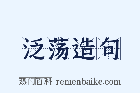 泛荡造句是什么意思的图片